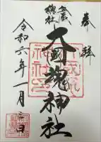 大國魂神社の御朱印