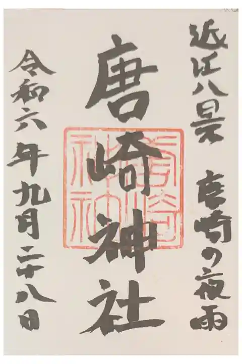 直書き500円 琵琶湖がよく見える。大きな松 近江八景の霊松 日吉大社摂社 近くに市営無料駐車場