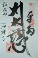 海禅寺の御朱印