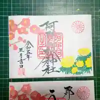 阿邪訶根神社(福島県)