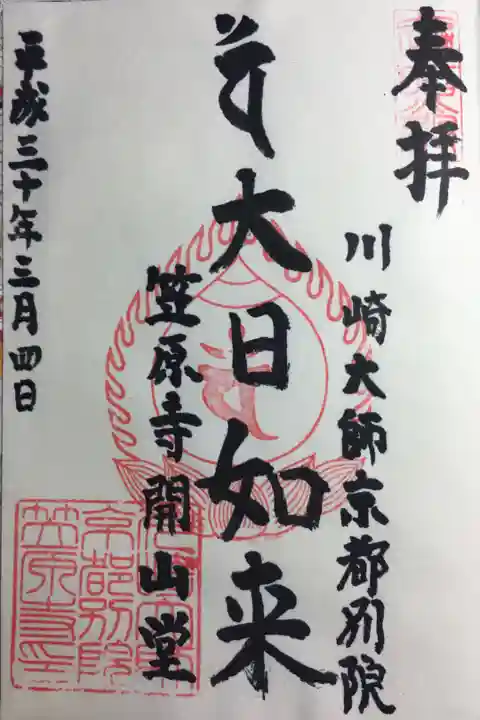 開山堂の御朱印