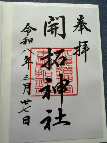 開拓神社の御朱印