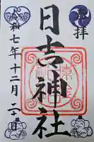 日吉神社の{uncategorized: "未分類", other: "その他", undefined: "問題あり", building: "その他建物", grave: "お墓", sacred_gate: "鳥居", guardian: "狛犬", statue: "像", buddha: "仏像", history: "歴史", nature: "自然", garden: "庭園", animal: "動物", pagoda: "塔", temizu: "手水舎", mountain_gate: "山門・神門", sanctuary: "本殿・本堂", subordinate: "末社・摂社", art: "芸術", scenery: "景色", jizo: "地蔵", ema: "絵馬", goshuin: "御朱印", omikuji: "おみくじ", items: "授与品その他", amulet: "お守り", goshuincho: "御朱印帳", eats: "食事", festival: "お祭り", votive_dance: "神楽", shichigosan: "七五三参", wedding: "結婚式", experience: "体験その他", initially: "初詣", around: "周辺", anti_infection: "感染症対策"}