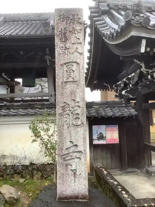 圓竜寺のその他建物