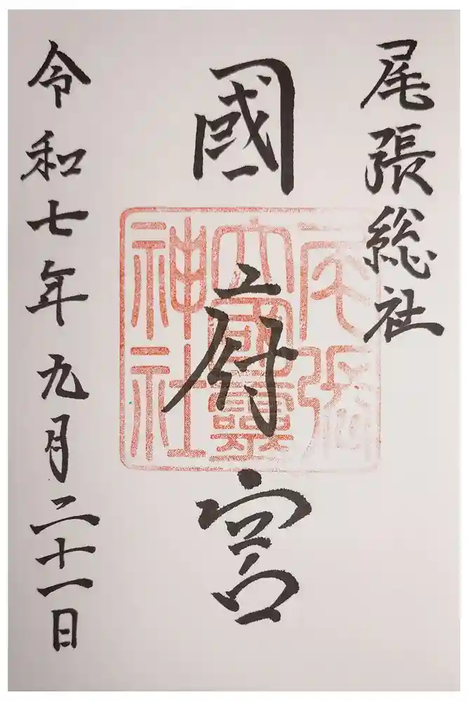 尾張大國霊神社（国府宮）の御朱印
