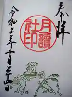 阿佐ヶ谷神明宮の御朱印