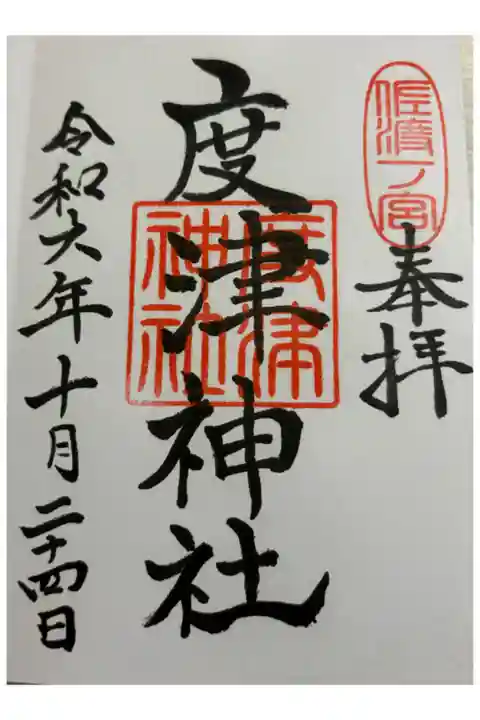 度津神社 佐渡国一ノ宮