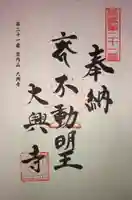 大興寺の御朱印