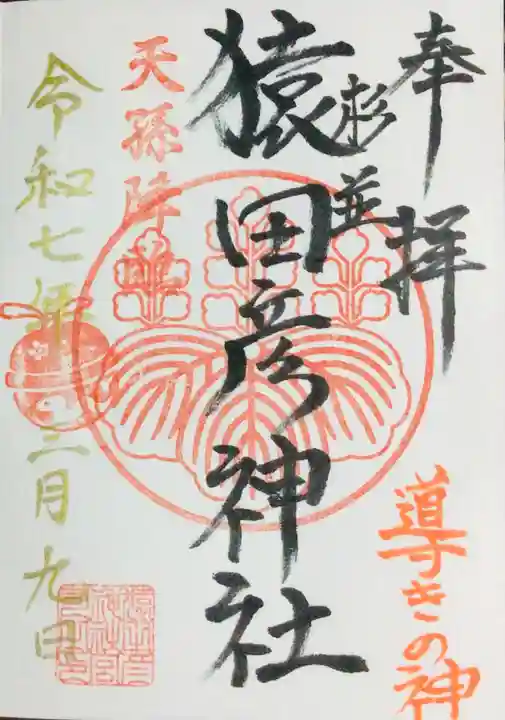 猿田彦神社の御朱印