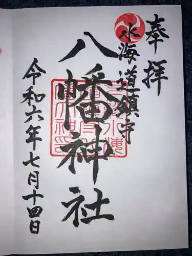 水海道鎮守 八幡神社の御朱印