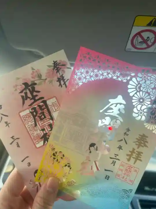 座間神社の御朱印