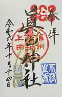 眞田神社の御朱印