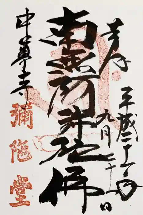 中尊寺の御朱印