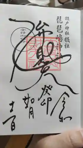 瀬戸神社の御朱印