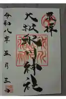 大松氷川神社の御朱印