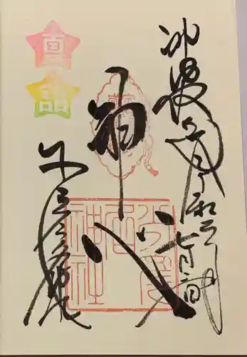 少彦名神社の御朱印