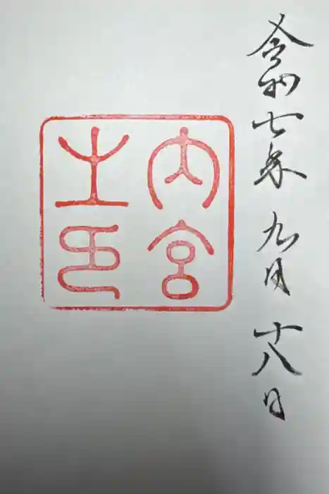 伊勢神宮内宮（皇大神宮）の御朱印