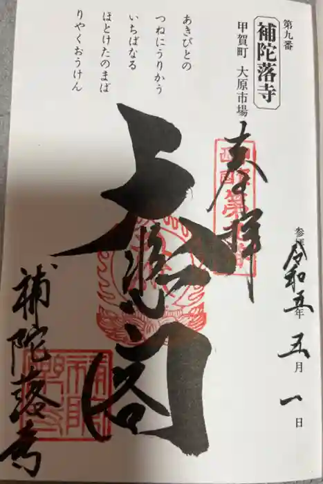 補陀落寺の御朱印