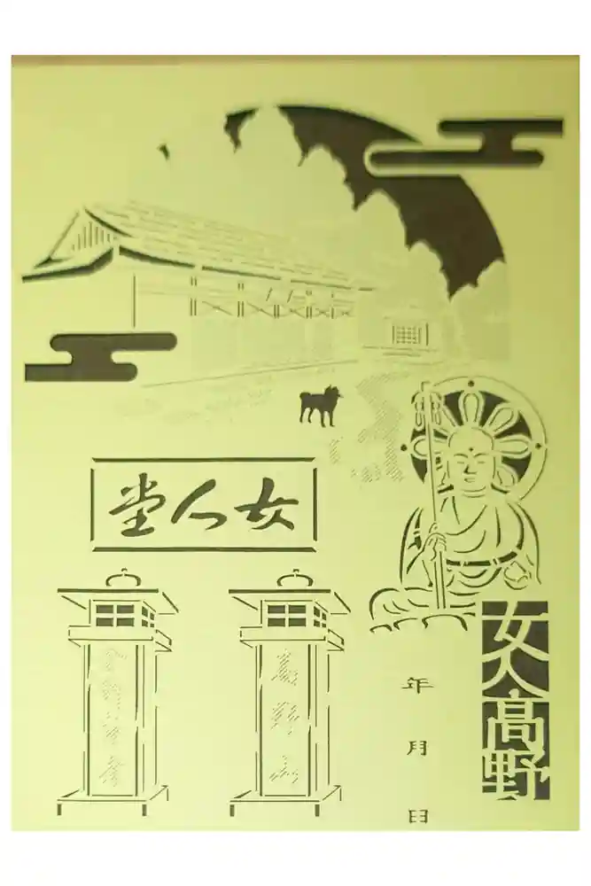 女人堂の御朱印