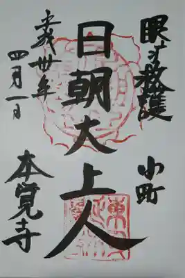 日朝上人の御朱印