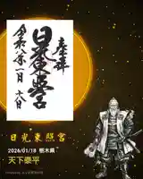 日光東照宮の御朱印