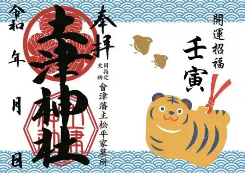 土津神社｜こどもと出世の神さまの御朱印