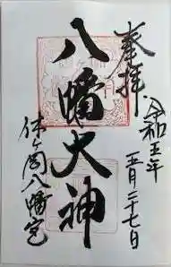 休ヶ岡八幡宮(薬師寺境内社)(奈良県)