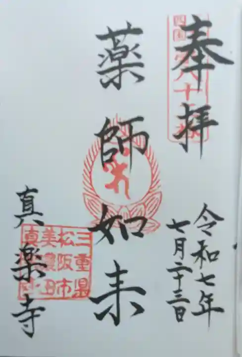 真楽寺の御朱印