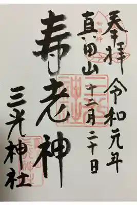七福神の御朱印です。