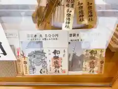 和樂備神社の授与品その他