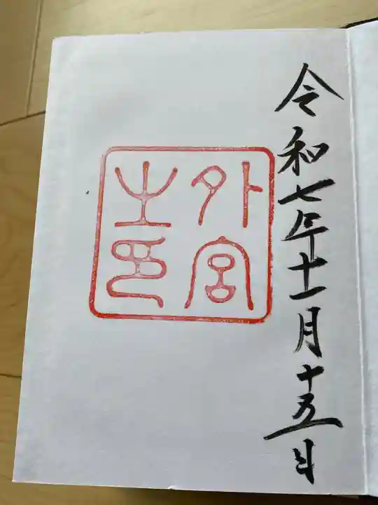 伊勢神宮外宮(豊受大神宮)の御朱印