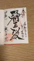 比叡山延暦寺の御朱印