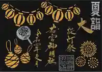 若宮神明社の御朱印