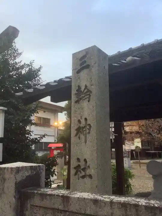 三輪神社のその他建物