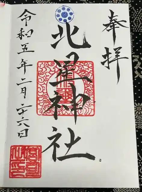 北星神社の御朱印