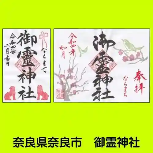 御霊神社の御朱印