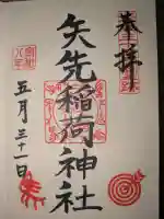 矢先稲荷神社の御朱印