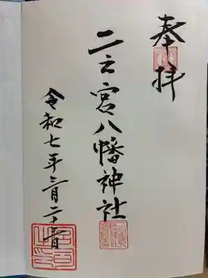 二之宮八幡神社の御朱印