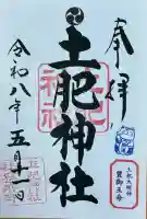 土肥神社の御朱印