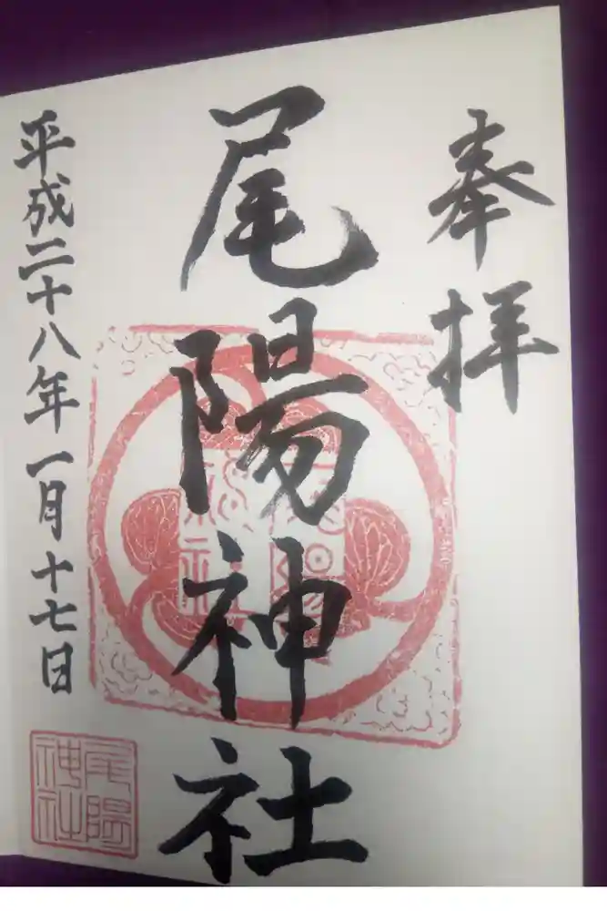 尾陽神社の御朱印