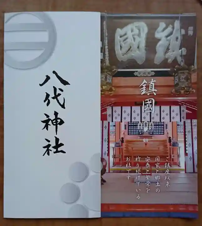 八代神社の授与品その他