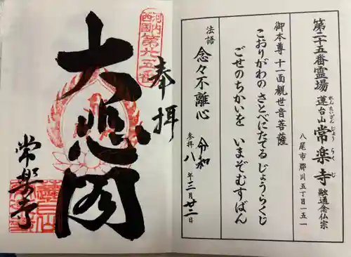 常楽寺の御朱印
