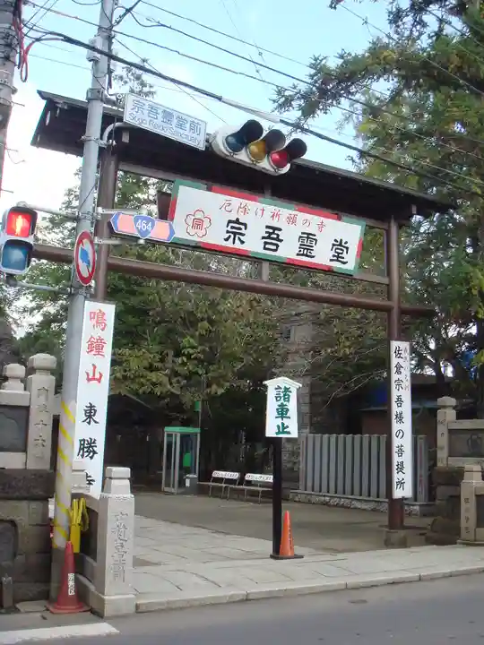 東勝寺宗吾霊堂の山門・神門