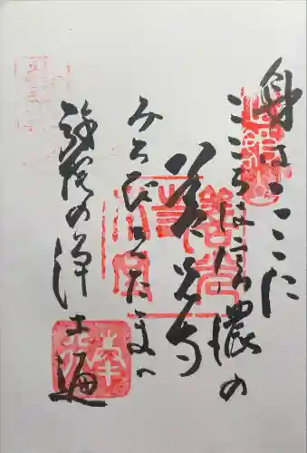 善光寺大勧進の御朱印