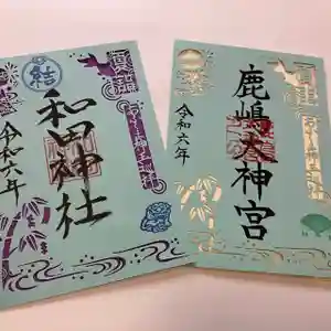 鹿島大神宮の御朱印 2024年07月01日(月)〜(2024年06月30日(日) 13時40分43秒投稿)