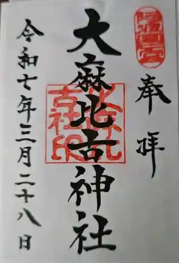 大麻比古神社の御朱印 2025年03月