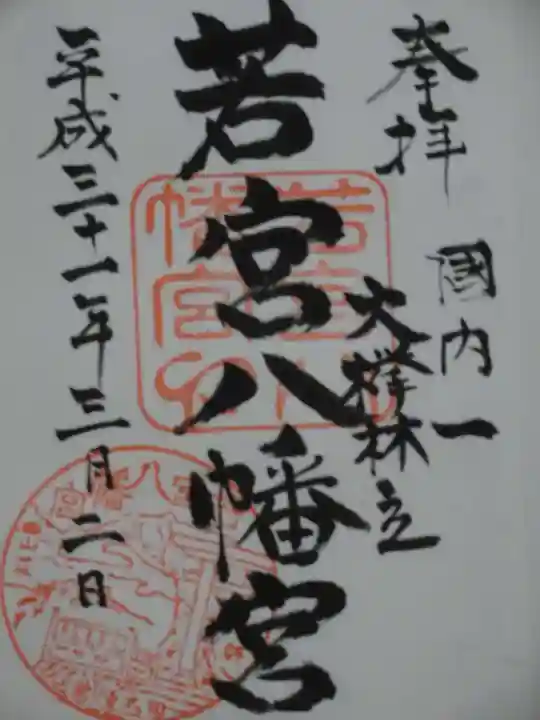 若宮八幡宮の御朱印