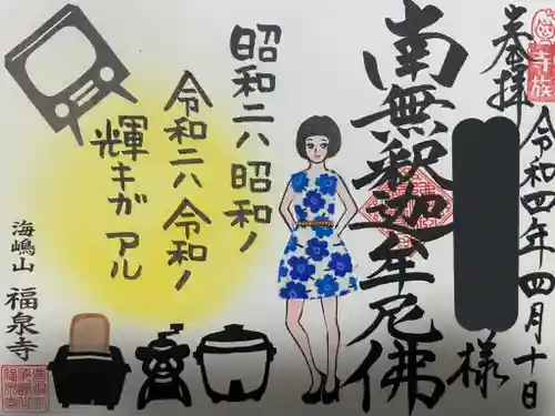 海嶋山 福泉寺（静岡県富士市）の御朱印