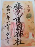 廣島護國神社の御朱印