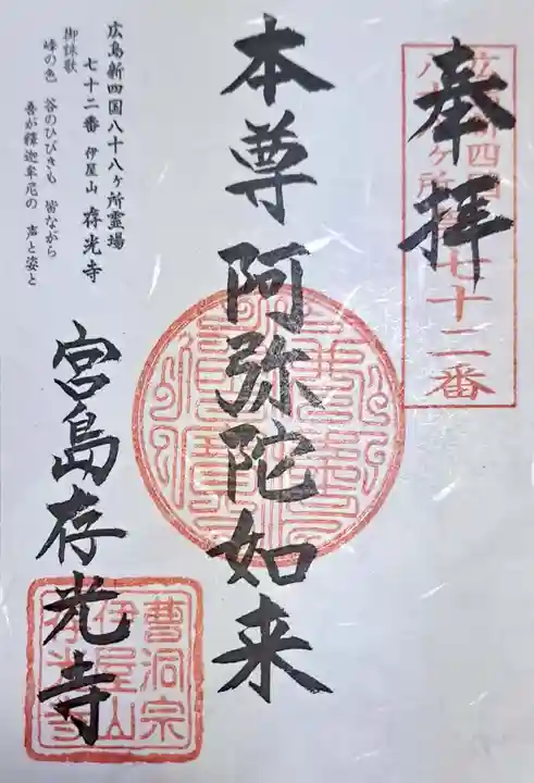 存光寺(広島県)